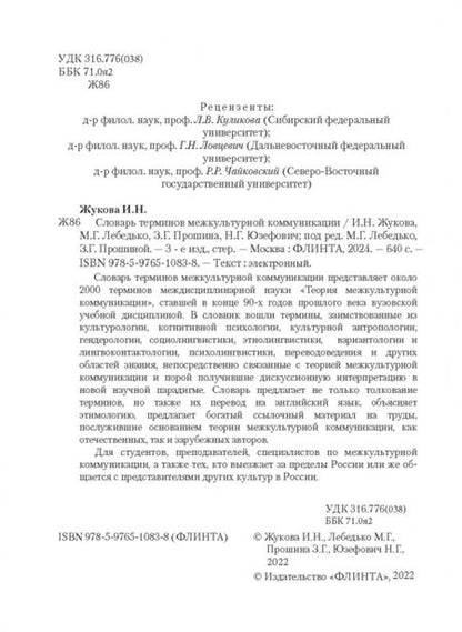 Фотография книги "Лебедько, Жукова, Прошина: Словарь терминов межкультурной коммуникации"