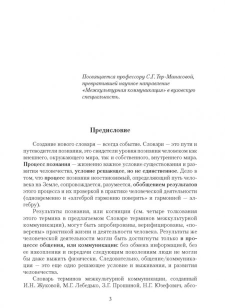 Фотография книги "Лебедько, Жукова, Прошина: Словарь терминов межкультурной коммуникации"