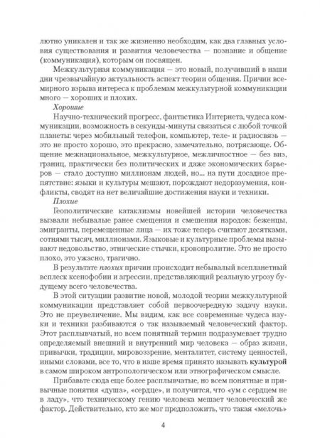 Фотография книги "Лебедько, Жукова, Прошина: Словарь терминов межкультурной коммуникации"