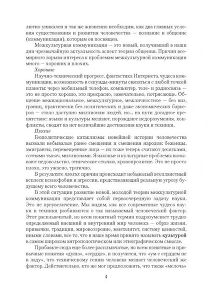 Фотография книги "Лебедько, Жукова, Прошина: Словарь терминов межкультурной коммуникации"