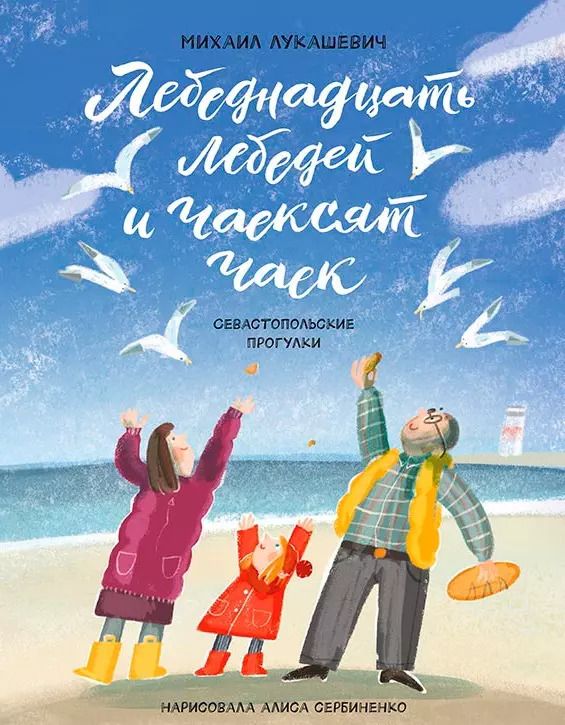 Обложка книги "Лебеднадцать лебедей и чаексят чаек. Севастопольские прогулки"