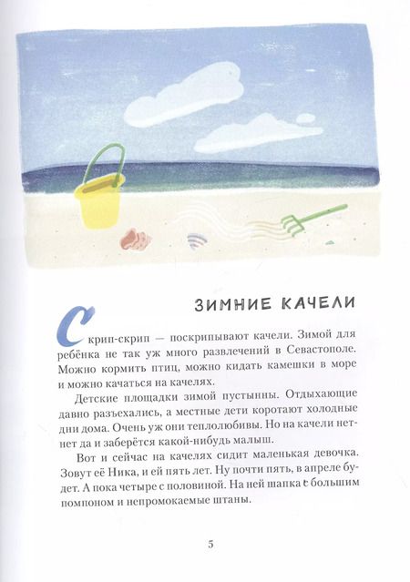 Фотография книги "Лебеднадцать лебедей и чаексят чаек. Севастопольские прогулки"