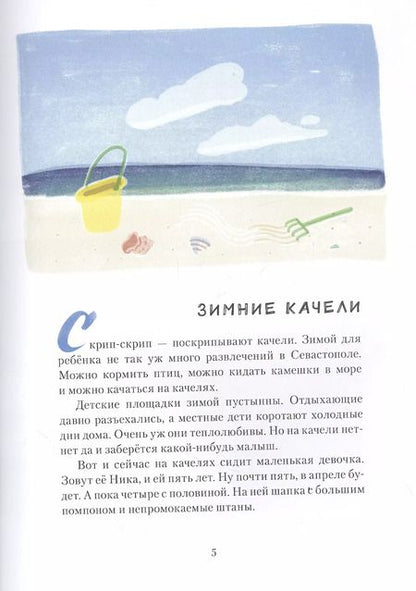 Фотография книги "Лебеднадцать лебедей и чаексят чаек. Севастопольские прогулки"