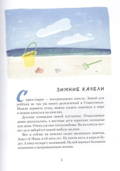 Фотография книги "Лебеднадцать лебедей и чаексят чаек. Севастопольские прогулки"