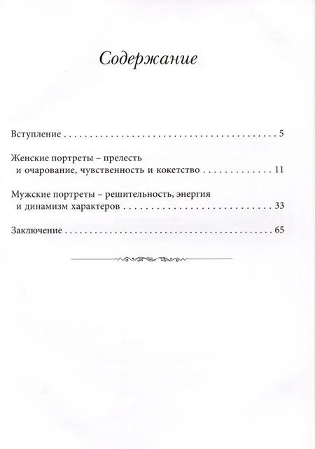 Фотография книги "Лебедянский: Портреты Фрагонара. Мастерство и воображение знаменитого французского художника"
