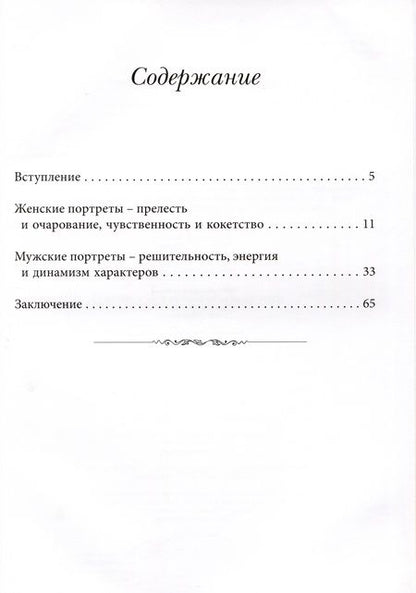 Фотография книги "Лебедянский: Портреты Фрагонара. Мастерство и воображение знаменитого французского художника"