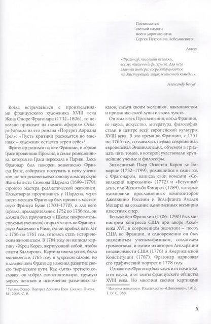 Фотография книги "Лебедянский: Портреты Фрагонара. Мастерство и воображение знаменитого французского художника"