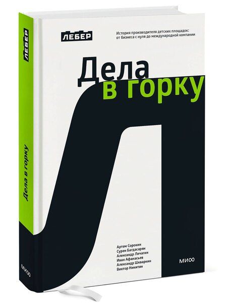 Фотография книги "Лебер. Дела в горку. История производителя детских площадок: от бизнеса с нуля до международной компании"