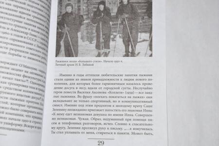 Фотография книги "Лебина: Пассажиры колбасного поезда. Этюды к картине быта российского города. 1917–1991"