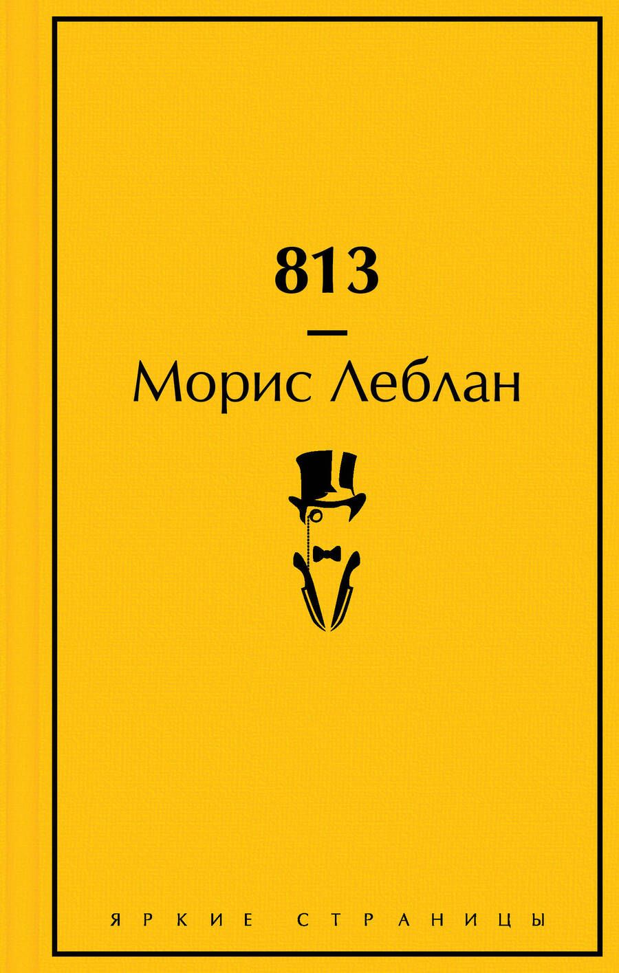 Обложка книги "Леблан: 813. Двойная жизнь Арсена Люпена. Три преступления Арсена Люпена"