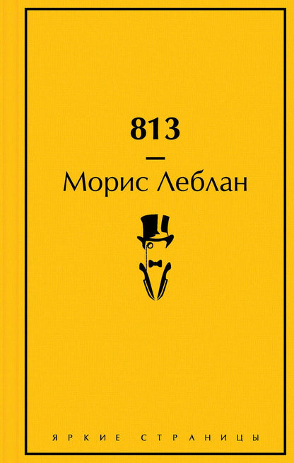 Обложка книги "Леблан: 813. Двойная жизнь Арсена Люпена. Три преступления Арсена Люпена"