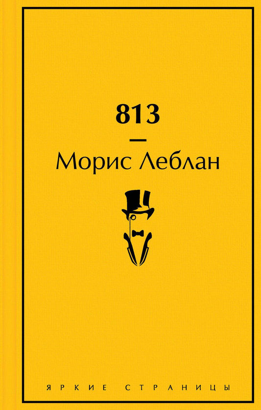 Обложка книги "Леблан: 813. Двойная жизнь Арсена Люпена. Три преступления Арсена Люпена"