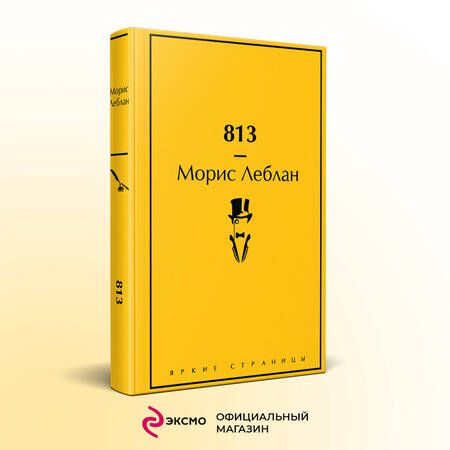 Фотография книги "Леблан: 813. Двойная жизнь Арсена Люпена. Три преступления Арсена Люпена"