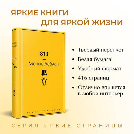 Фотография книги "Леблан: 813. Двойная жизнь Арсена Люпена. Три преступления Арсена Люпена"