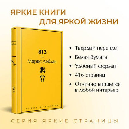 Фотография книги "Леблан: 813. Двойная жизнь Арсена Люпена. Три преступления Арсена Люпена"
