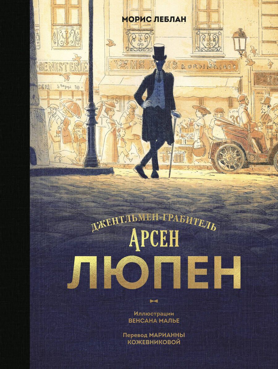 Обложка книги "Леблан: Арсен Люпен. Джентльмен-грабитель"