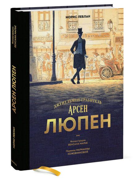 Фотография книги "Леблан: Арсен Люпен. Джентльмен-грабитель"