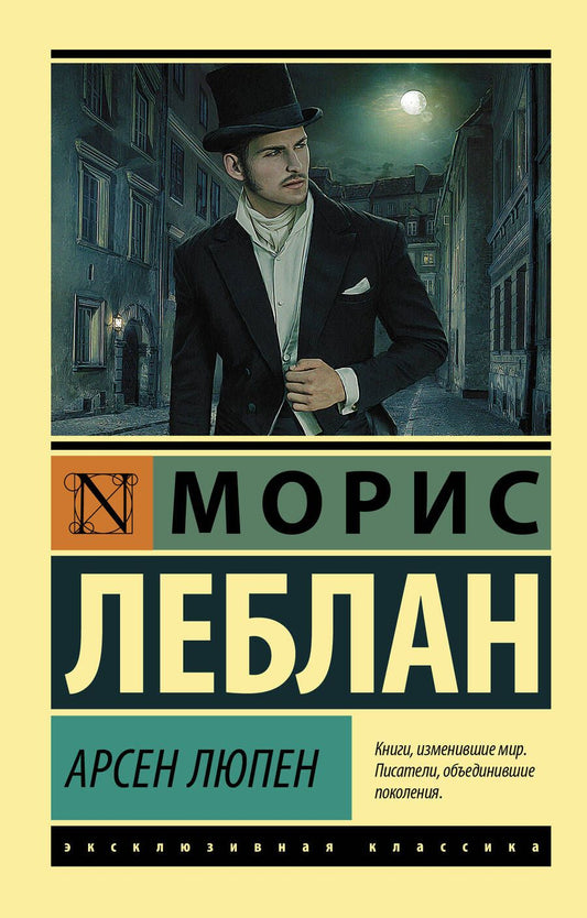 Обложка книги "Леблан: Арсен Люпен. Сборник"