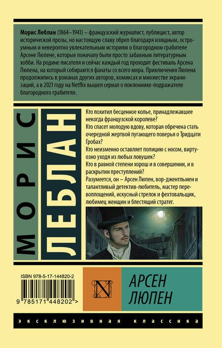 Фотография книги "Леблан: Арсен Люпен. Сборник"