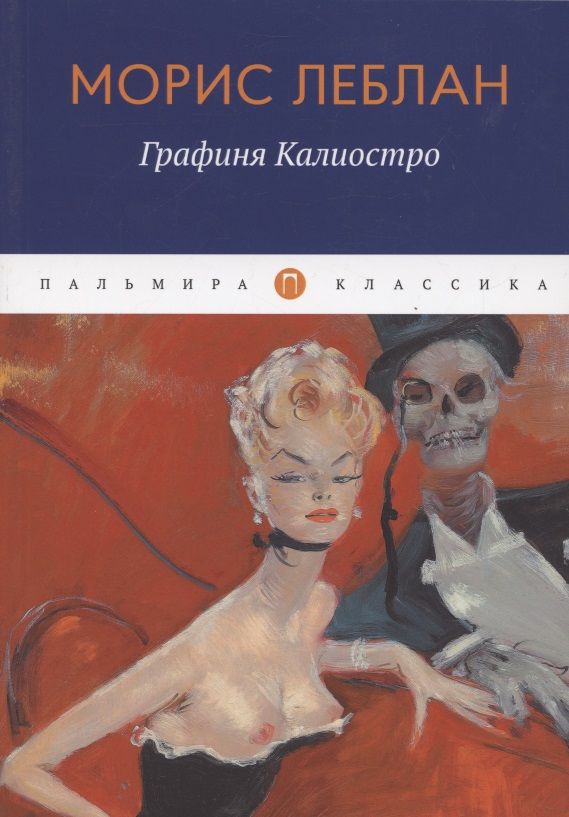 Обложка книги "Леблан: Графиня Калиостро"