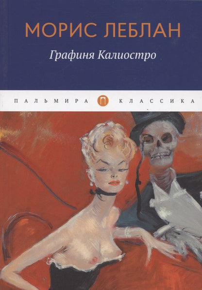 Обложка книги "Леблан: Графиня Калиостро"