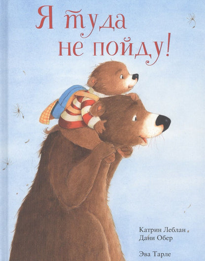 Обложка книги "Леблан, Обер: Я туда не пойду"