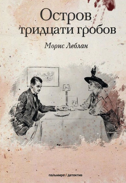 Обложка книги "Леблан: Остров тридцати гробов"