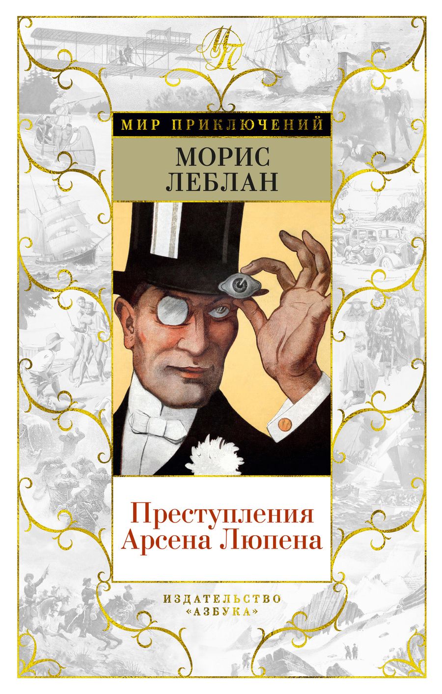 Обложка книги "Леблан: Преступления Арсена Люпена"