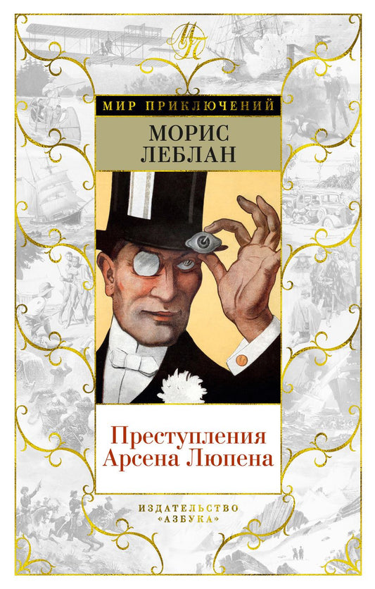 Обложка книги "Леблан: Преступления Арсена Люпена"