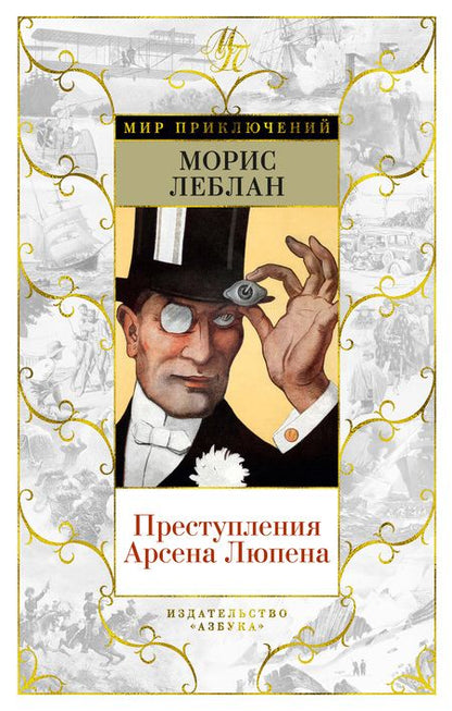 Фотография книги "Леблан: Преступления Арсена Люпена"