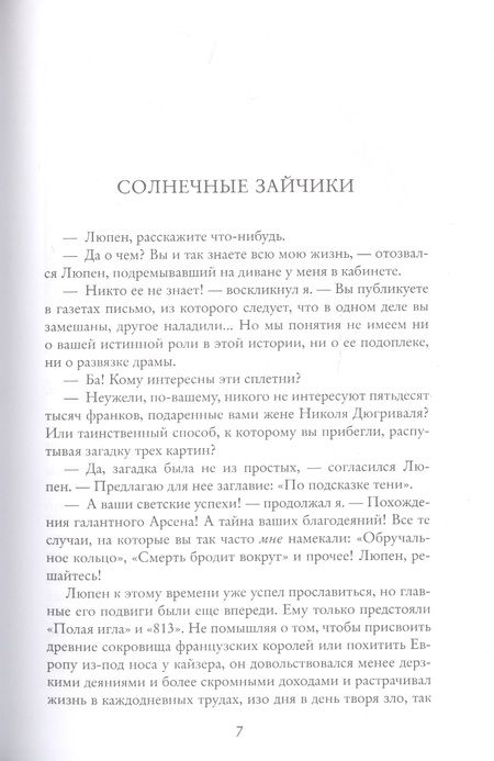 Фотография книги "Леблан: Преступления Арсена Люпена"