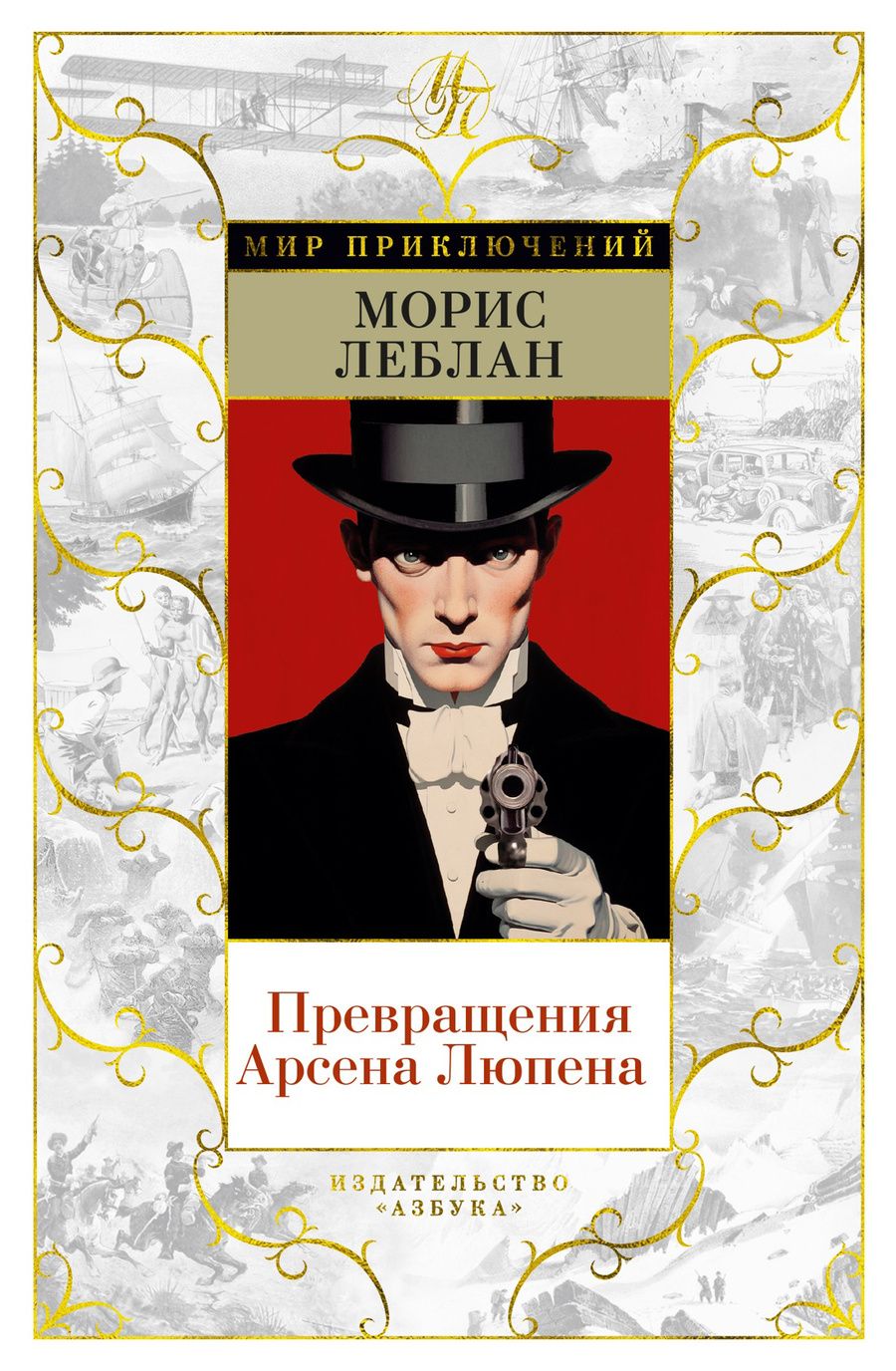 Обложка книги "Леблан: Превращения Арсена Люпена"