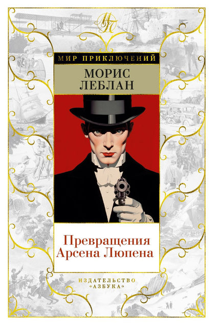 Обложка книги "Леблан: Превращения Арсена Люпена"