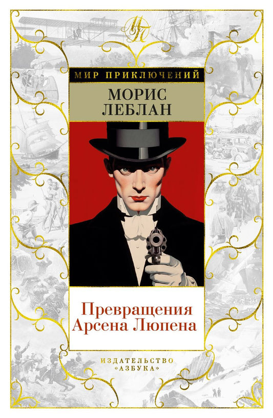 Обложка книги "Леблан: Превращения Арсена Люпена"