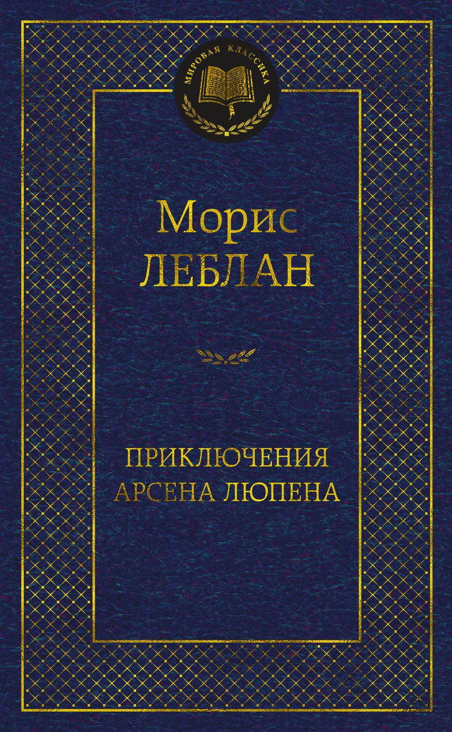 Обложка книги "Леблан: Приключения Арсена Люпена. Роман, рассказы"