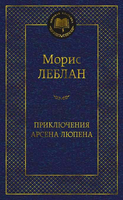 Обложка книги "Леблан: Приключения Арсена Люпена. Роман, рассказы"