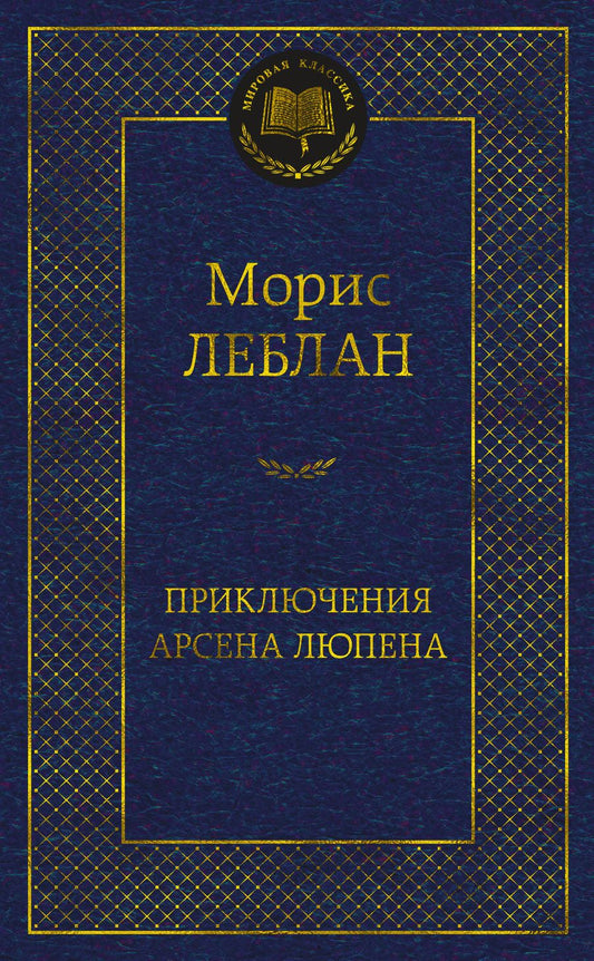Обложка книги "Леблан: Приключения Арсена Люпена. Роман, рассказы"