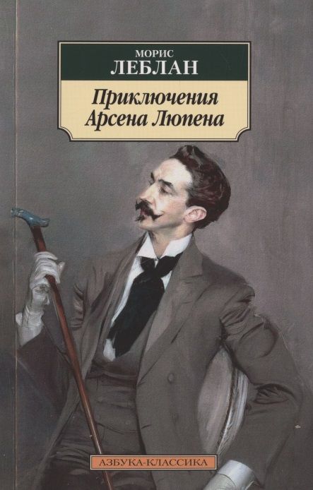 Обложка книги "Леблан: Приключения Арсена Люпена"