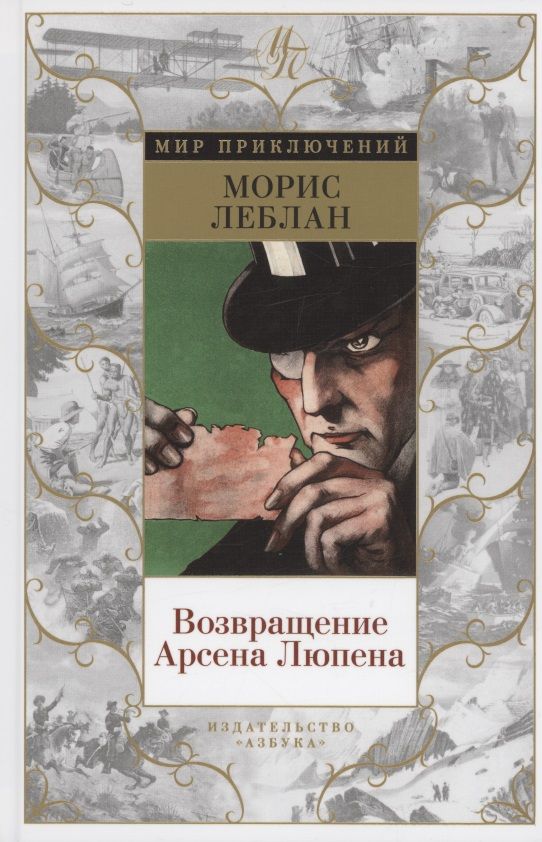 Обложка книги "Леблан: Возвращение Арсена Люпена"