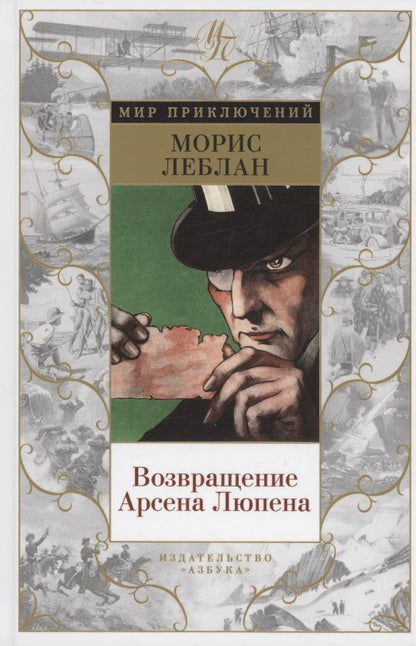 Обложка книги "Леблан: Возвращение Арсена Люпена"