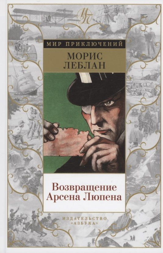 Обложка книги "Леблан: Возвращение Арсена Люпена"