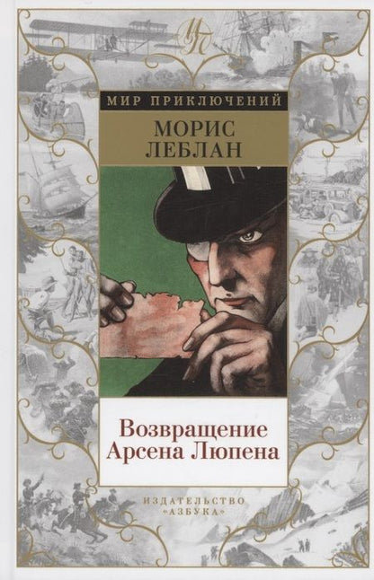 Фотография книги "Леблан: Возвращение Арсена Люпена"