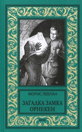 Обложка книги "Леблан: Загадка замка Орнекен"