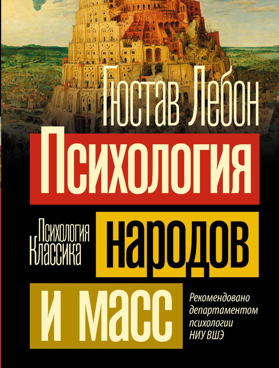 Обложка книги "Лебон: Психология народов и масс"