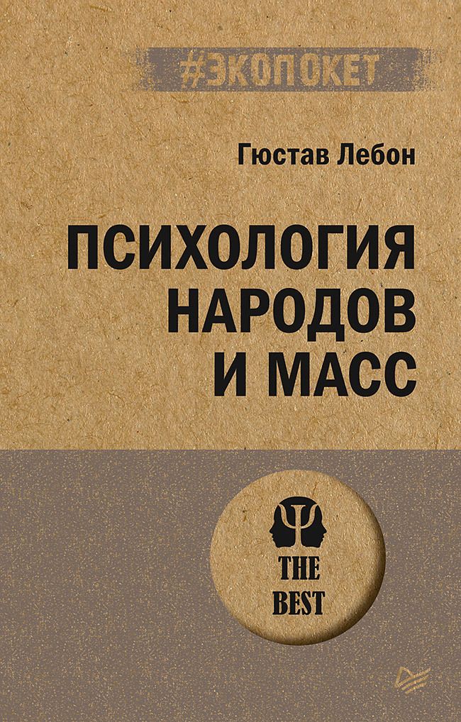 Обложка книги "Лебон: Психология народов и масс"