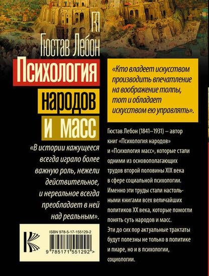 Фотография книги "Лебон: Психология народов и масс"