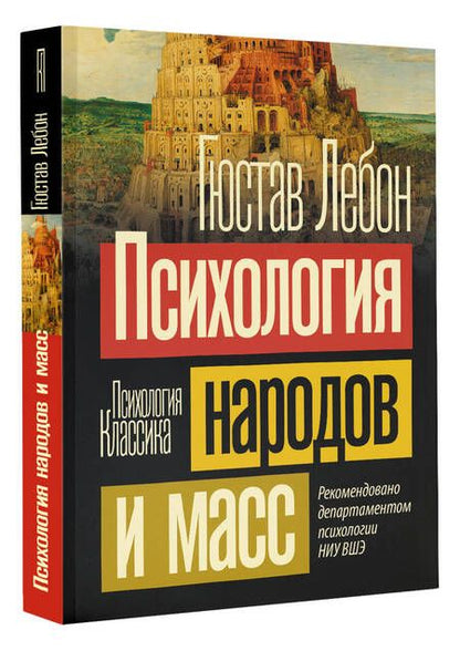 Фотография книги "Лебон: Психология народов и масс"