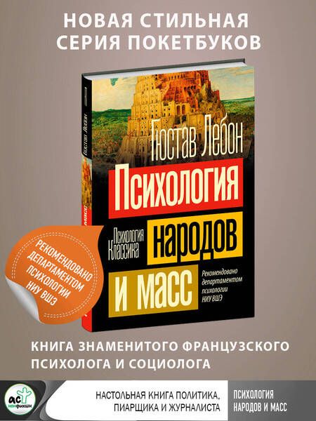 Фотография книги "Лебон: Психология народов и масс"