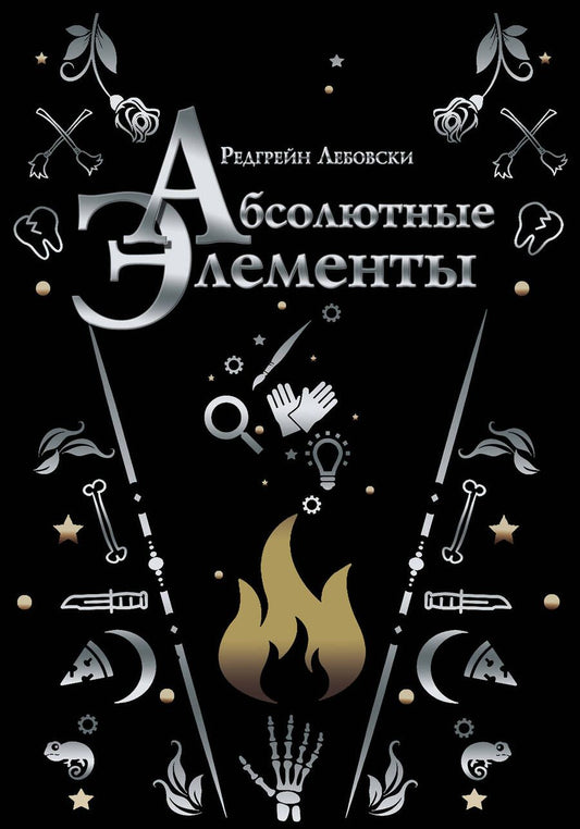 Обложка книги "Лебовски: Абсолютные элементы"