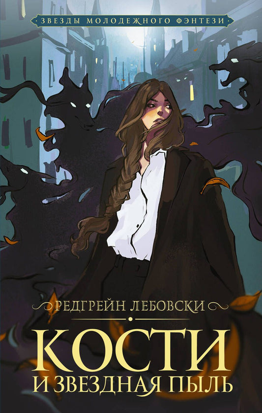 Обложка книги "Лебовски: Кости и Звездная пыль"